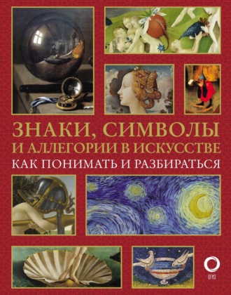 Обложка книги «Знаки, символы и аллегории в искусстве. Как понимать и разбираться»