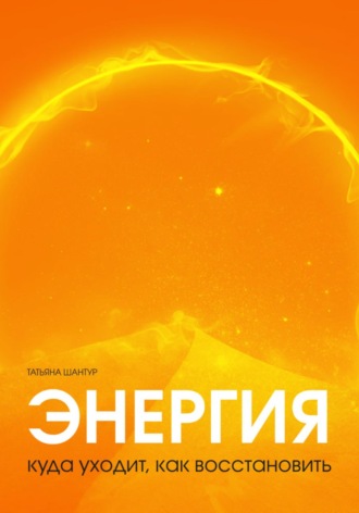 Обложка книги «Энергия: куда уходит, как восстановить»