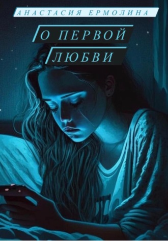 Обложка книги «О первой любви»