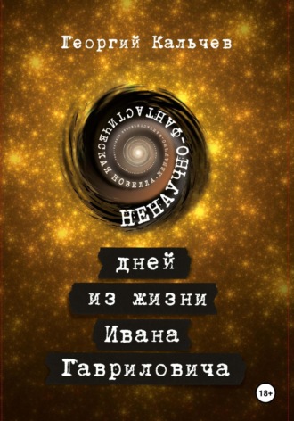 Обложка книги «9 дней из жизни Ивана Гавриловича. Ненаучно-фантастическая новелла»