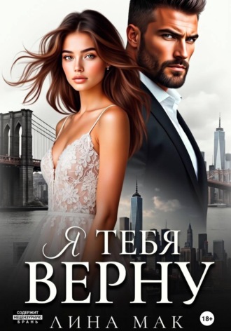 Обложка книги «Я тебя верну»