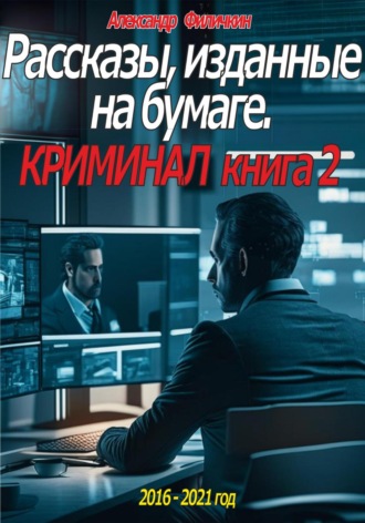 Обложка книги «Рассказы, изданные на бумаге. Криминал. Книга 2»
