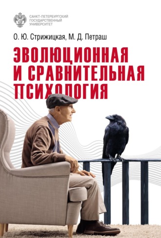 Обложка книги «Эволюционная и сравнительная психология»