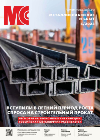 Обложка книги «Металлоснабжение и сбыт №06/2023»