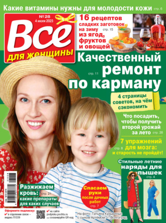 Обложка книги «Всё для женщины №28/2023»