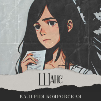 Обложка книги «Шанс»