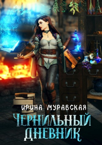 Обложка книги «Чернильный дневник»