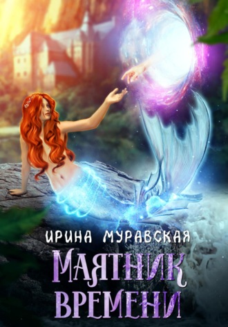 Обложка книги «Маятник времени»