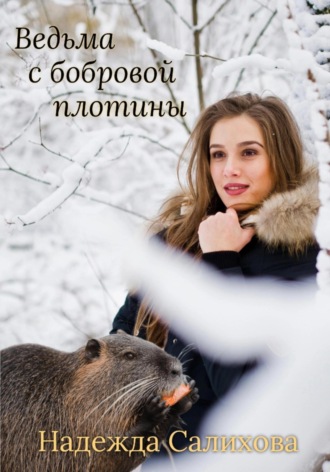 Обложка книги «Ведьма с бобровой плотины»