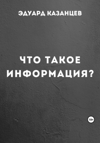 Обложка книги «Что такое информация?»