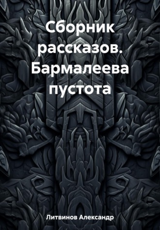 Обложка книги «Сборник рассказов. Бармалеева пустота»