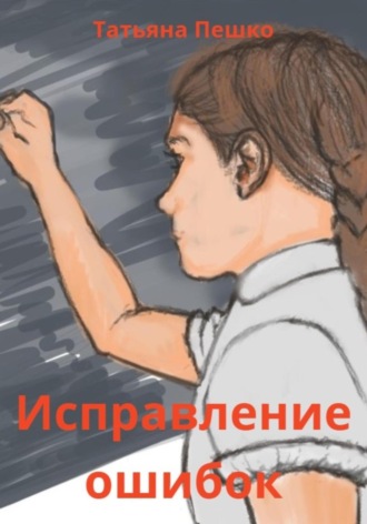 Обложка книги «Исправление ошибок»