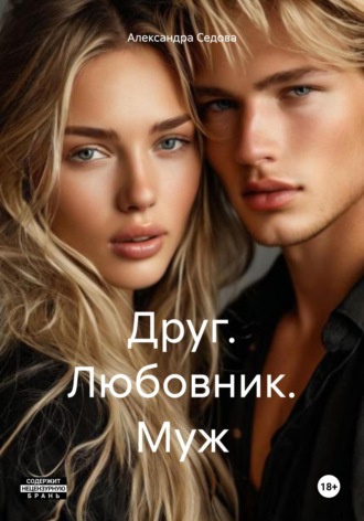 Александра Сергеевна Седова. Друг. Любовник. Муж