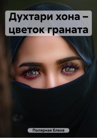 Обложка книги «Духтари хона – цветок граната»