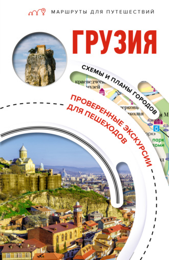 Обложка книги «Грузия. Маршруты для путешествий»