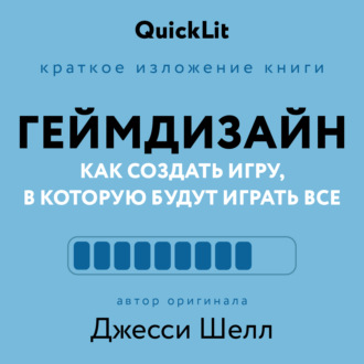 Обложка книги «Краткое изложение книги «Геймдизайн. Как создать игру, в которую будут играть все». Автор оригинала – Джесси Шелл»