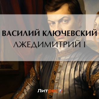 Обложка книги «Лжедимитрий I»