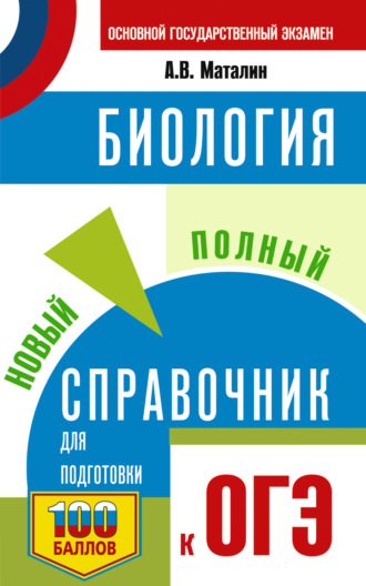 Обложка книги «ОГЭ. Биология. Новый полный справочник для подготовки к ОГЭ»