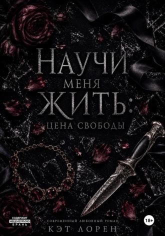 Обложка книги «Научи меня жить: цена свободы»