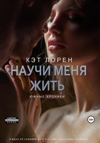 Кэт Лорен. Научи меня жить. Книга 2