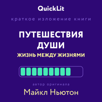 Обложка книги «Краткое изложение книги «Путешествия Души. Жизнь между жизнями». Автор оригинала – Майкл Ньютон»