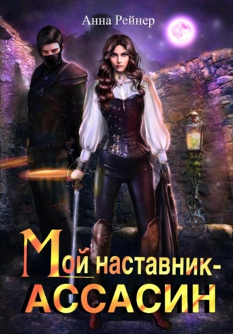 Обложка книги «Мой наставник – Ассасин»
