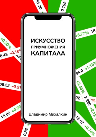 Обложка книги «Искусство приумножения капитала»