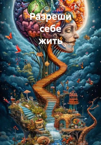 Максим Бартош. Разреши себе жить