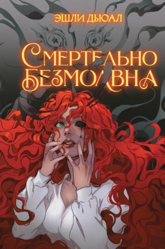 Обложка книги «Смертельно безмолвна»