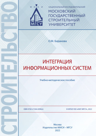 Обложка книги «Интеграция информационных систем»