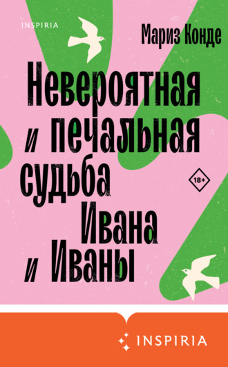 Мариз Конде. Невероятная и печальная судьба Ивана и Иваны