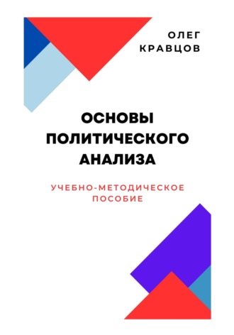Обложка книги «Основы политического анализа»