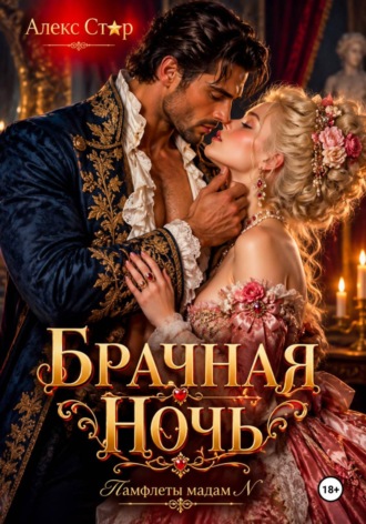 Обложка книги «Брачная ночь»