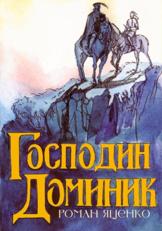 Обложка книги «Господин Доминик»