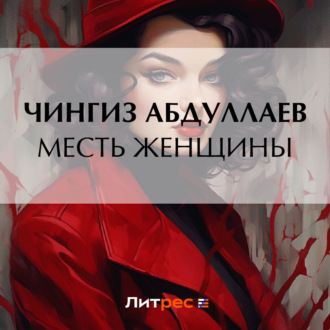 Обложка книги «Месть женщины»