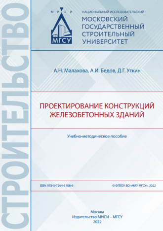 Обложка книги «Проектирование конструкций железобетонных зданий»