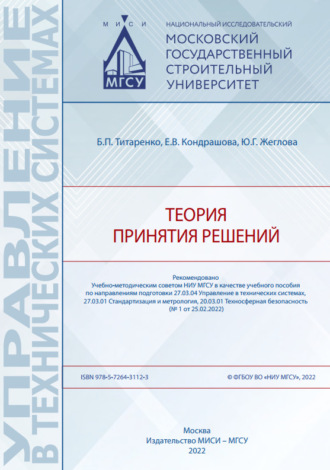 Обложка книги «Теория принятия решений»