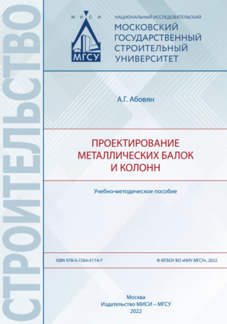 Обложка книги «Проектирование металлических балок и колонн»