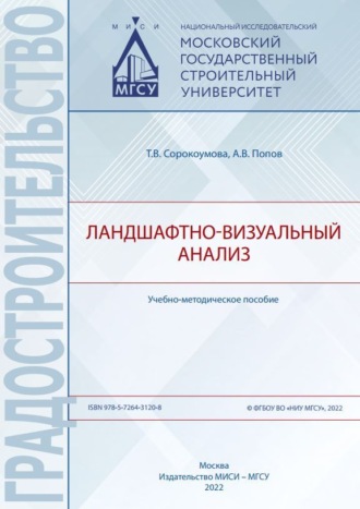 Обложка книги «Ландшафтно-визуальный анализ»
