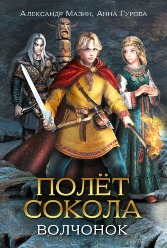 Обложка книги «Полёт сокола. Волчонок»