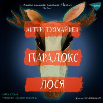 Обложка книги «Парадокс лося»