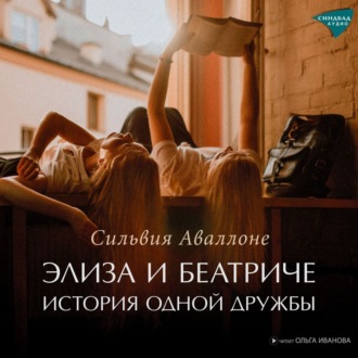 Обложка книги «Элиза и Беатриче. История одной дружбы»