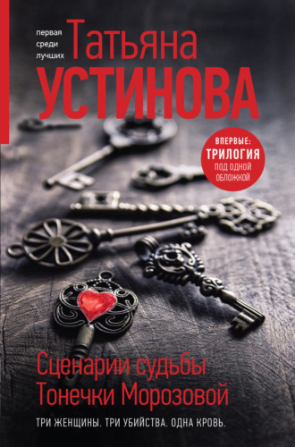 Обложка книги «Сценарии судьбы Тонечки Морозовой»