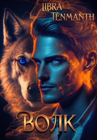 Обложка книги «Волк»