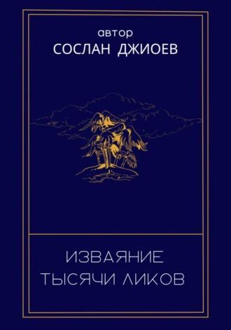 Обложка книги «Изваяние тысячи ликов»