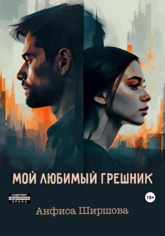 Обложка книги «Мой любимый грешник»
