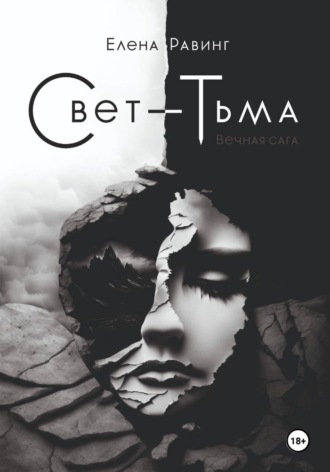 Обложка книги «Свет – Тьма. Вечная сага. Часть 1»