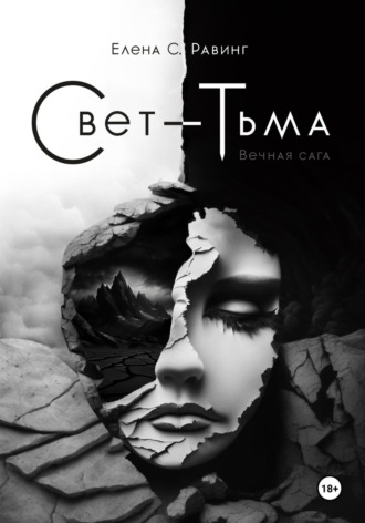 Елена С. Равинг. Свет – Тьма. Вечная сага. Книга 1