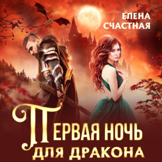 Обложка книги «Первая ночь для дракона»