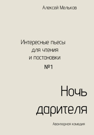 Обложка книги «Ночь дарителя»